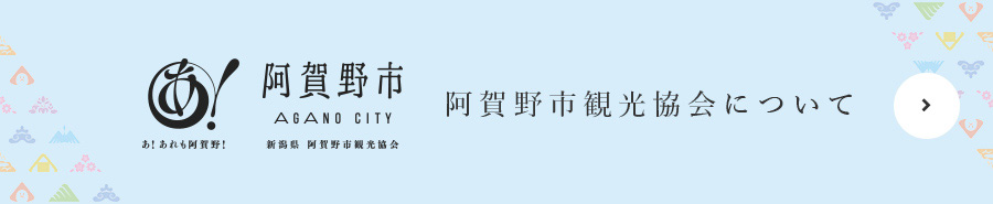 阿賀野市観光協会について