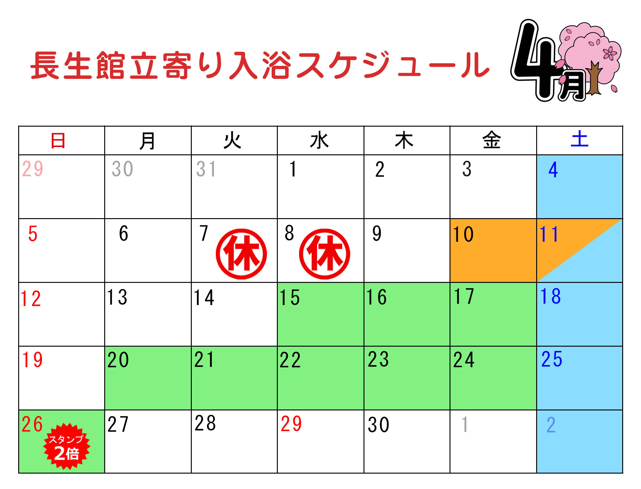 立ち寄り入浴カレンダー4月