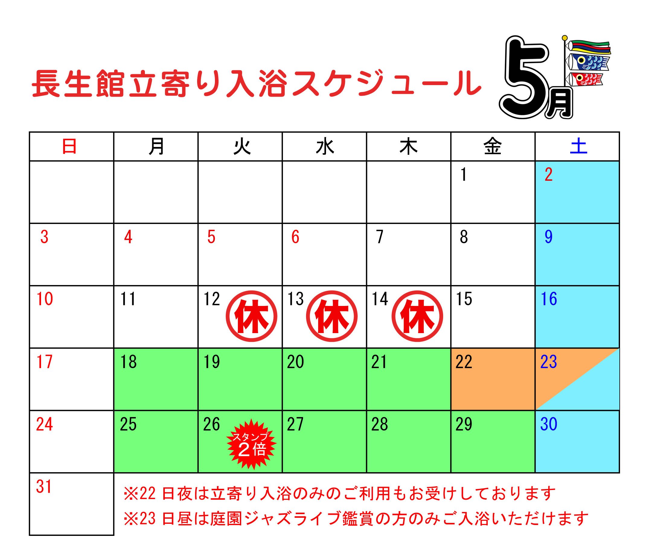 立ち寄り入浴カレンダー5月