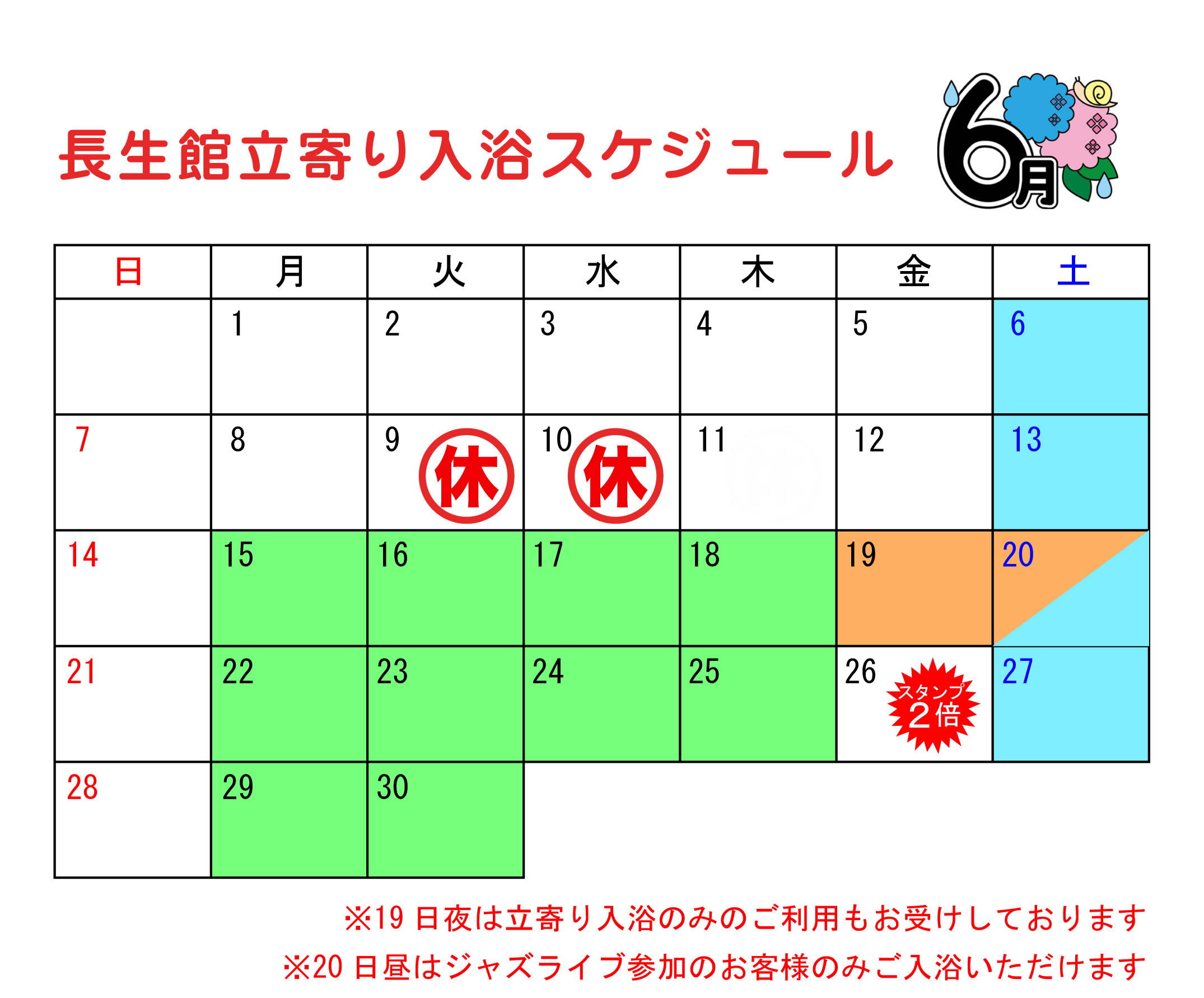 立ち寄り入浴カレンダー6月
