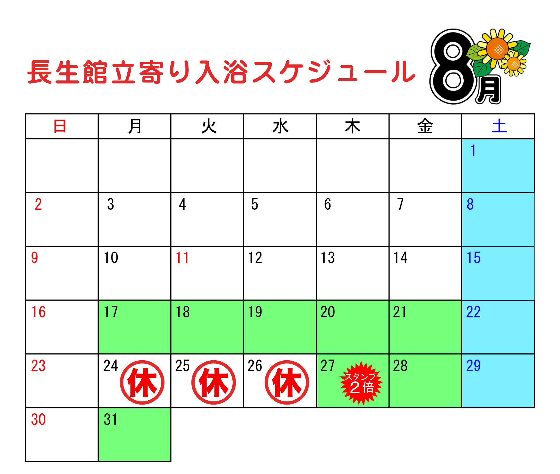 立ち寄り入浴カレンダー7月