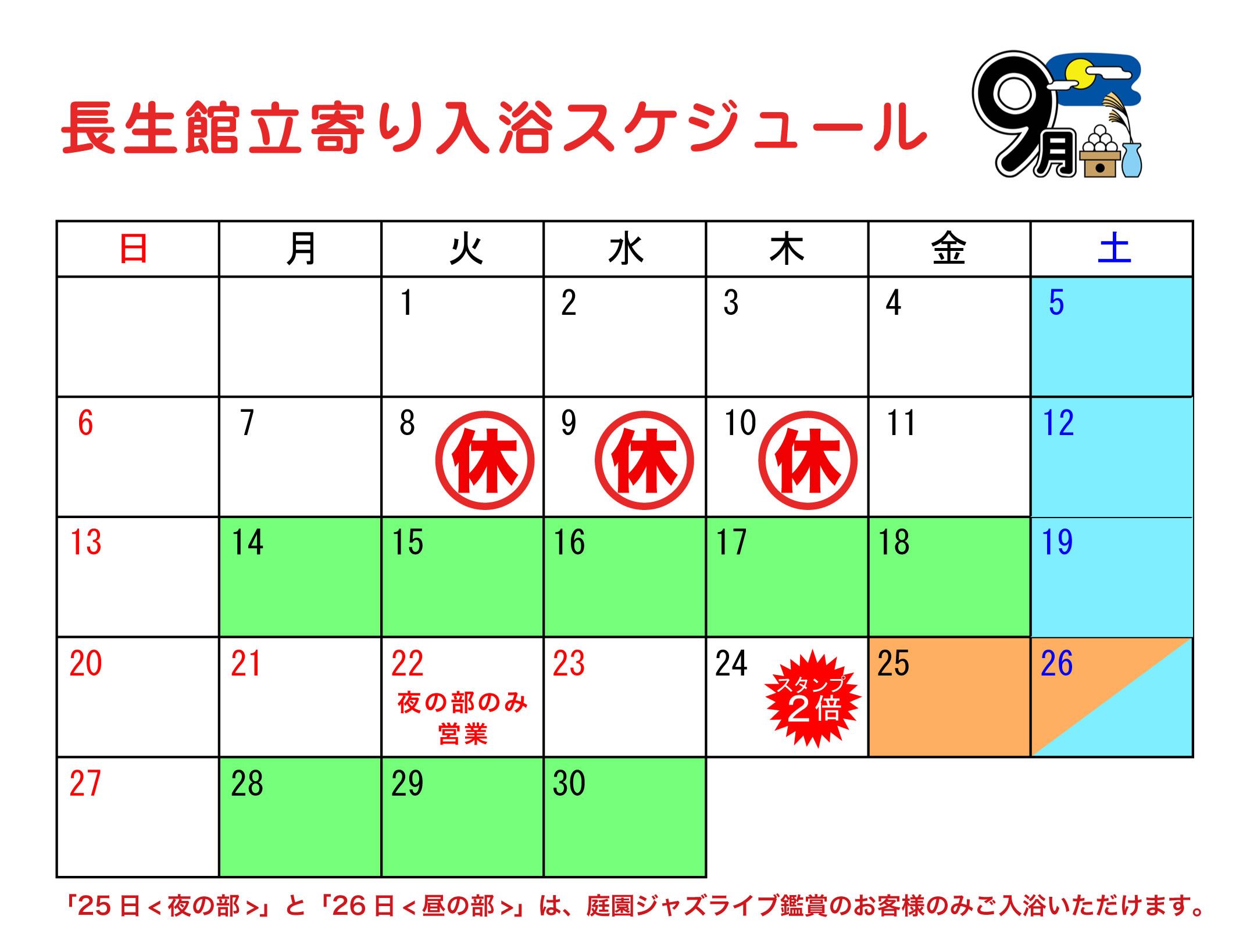 立ち寄り入浴カレンダー9月