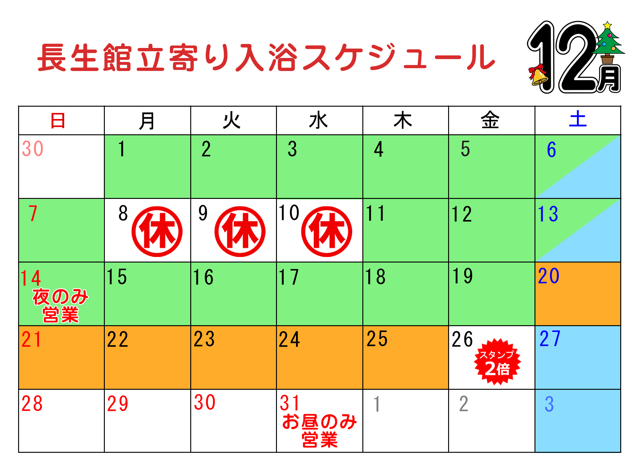 立ち寄り入浴カレンダー12月