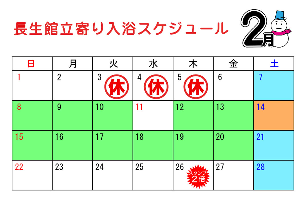 立ち寄り入浴カレンダー2月