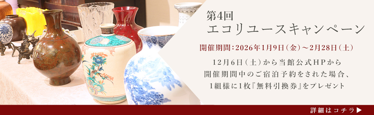 エコリユースキャンペーン