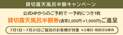 貸切露天風呂半額キャンペーン