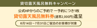 貸切露天風呂無料第二弾