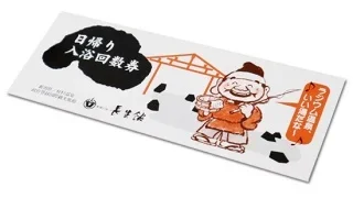 【オトクな情報】日帰り入浴回数券 割引キャンペーン