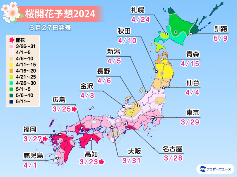 【3/27最新】桜開花予想