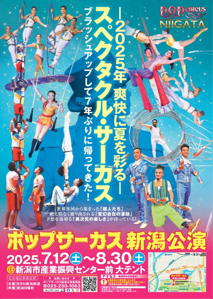 ポップサーカス新潟公演のお知らせ