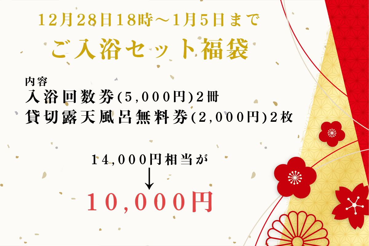 【年末年始限定】立ち寄り入浴がお得な福袋を販売いたします！