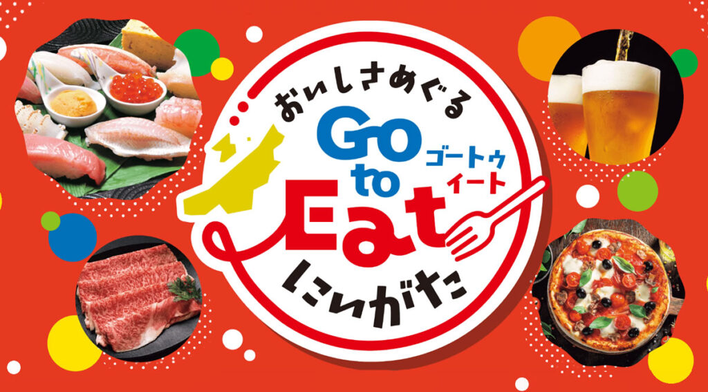 プレミアム付きデジタル商品券「Go To Eatにいがた」のご案内です