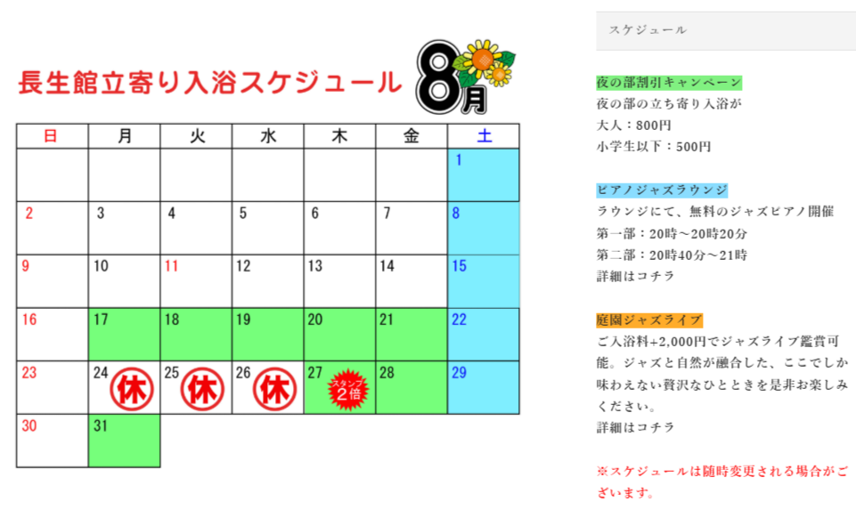 8月 立ち寄り入浴・日帰り営業スケジュール