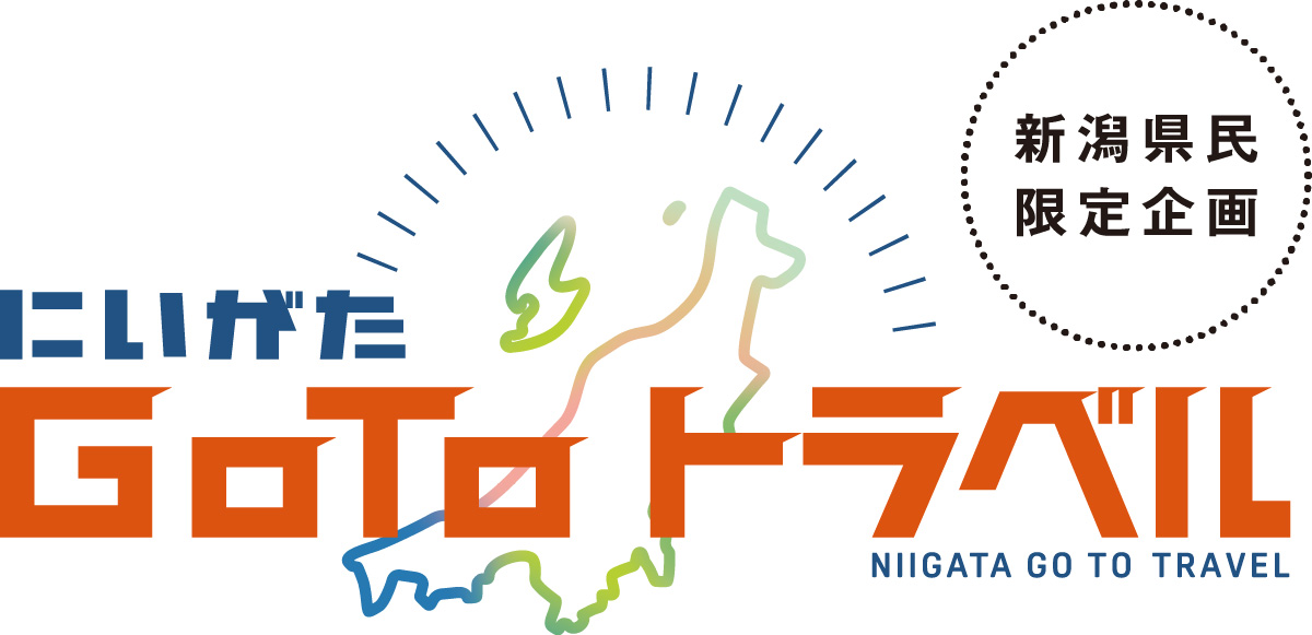 にいがた Go To トラベル